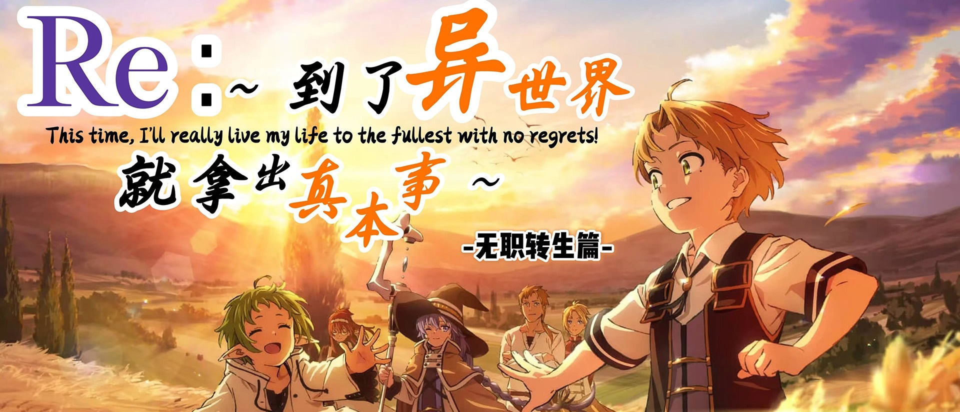 无职转生：到了异世界就拿出真本事